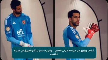 غضب ريبيرو من حراسة مرمى الأهلي.. وقرار حاسم ينتظر الفريق في الأيام القادمة